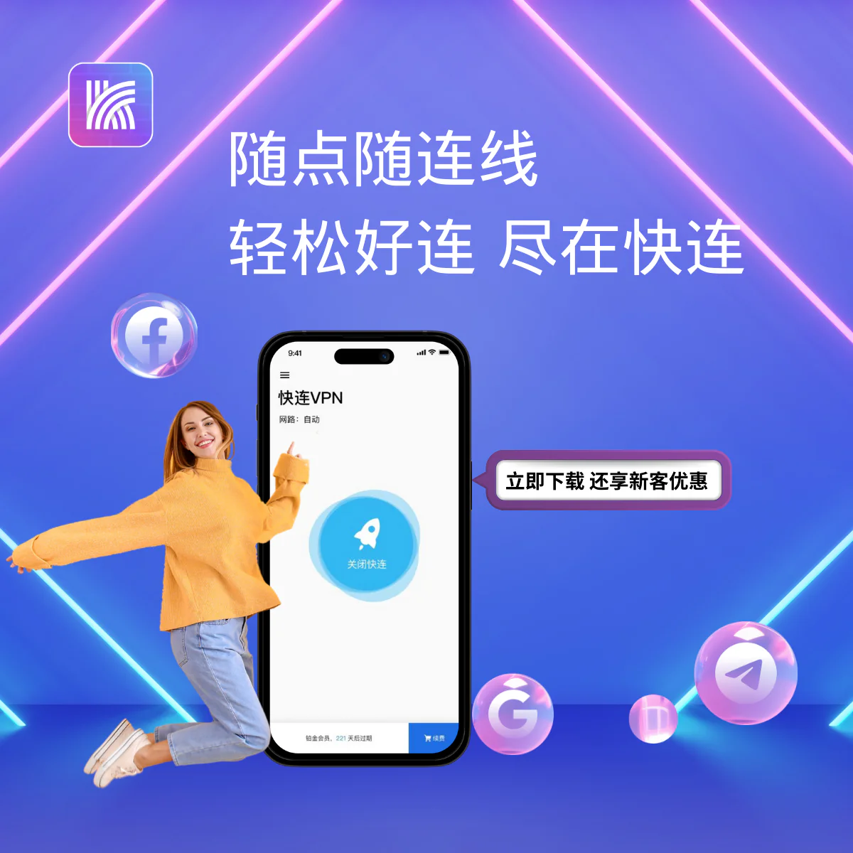 快连VPN多平台下载 Windows Mac iOS Android全支持